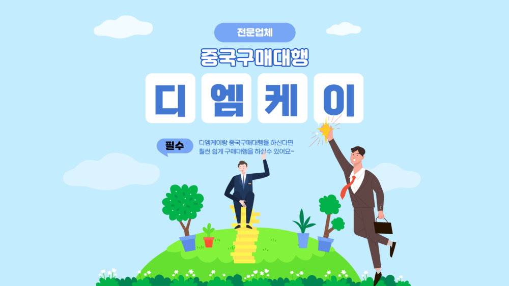 중국 구매대행을 성공적으로 하기 위해서는 내가 좋아하고 호감이 가는 아이템보다는 남들이 좋아하는 아이템을 수입해서 판매까지 연결하는 중국 구매대행 창업을 해야한다고 했는데요