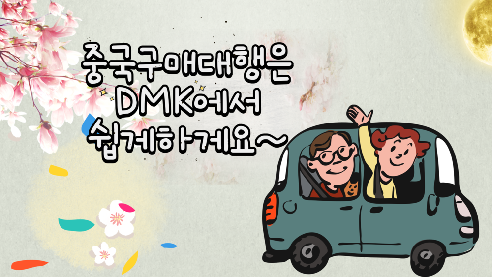 무턱대고 중국구매대행 업체에게 상담받으실때 수수료만 물어보는것보다는 환율과 해운비용, 그리고 기타비용은 뭐가 발생하는지 알고서 진행을 해야 한다는거예요