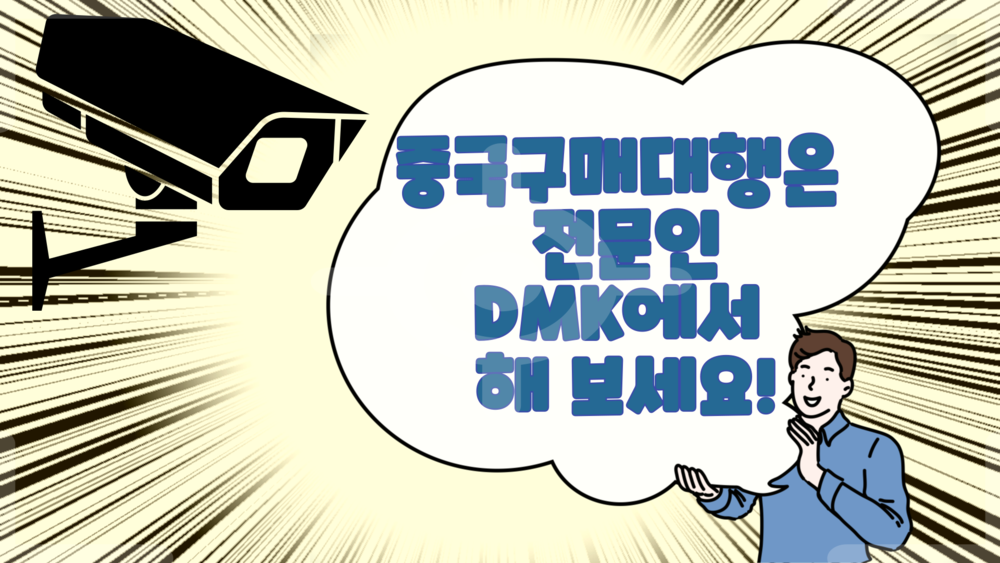 중국에서 제품들을 수입하려고 할때 구매대행업체에게 의뢰를 해야 하는지...무역대행인지...또는 수입대행인지 헷갈려 하시는 분들이 많은데요.