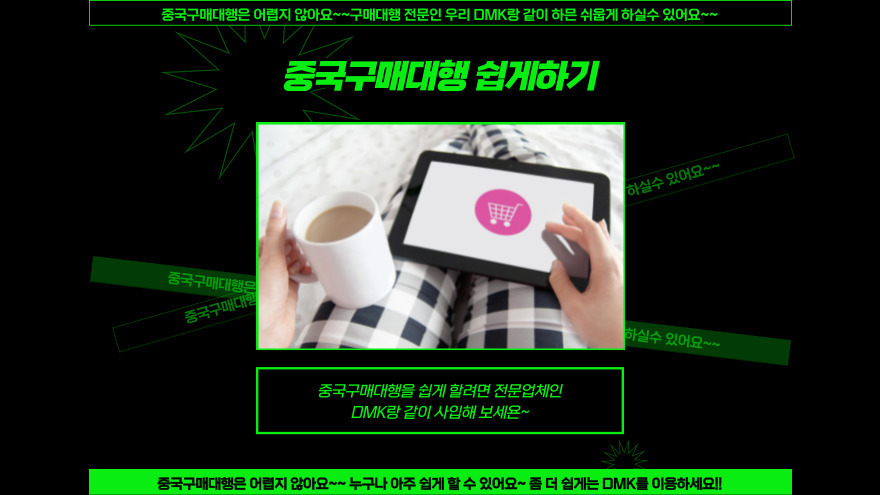 중국내수가 아닌 해외를 상대로 사이트를 운영하는 업체들이 대부분이기 때문에 처음에 결제하기 전에는 친절하지만 결제후에는 이런저런 핑계를 대면서 납기를 늦추는 경우가 많습니다