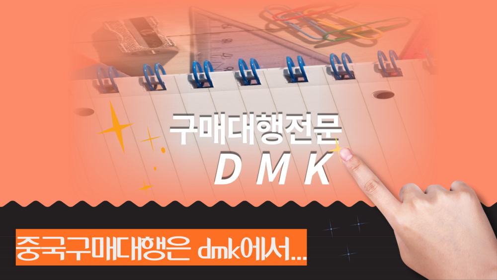 중국구매대행 - DMK 사이트 쇼핑몰 추천 알리바바 1688 수입 업체