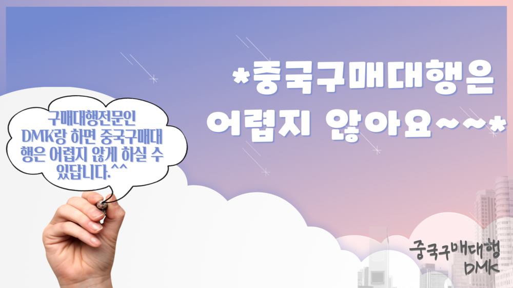 하지만 이모든 중국무역대행의 절차가 수입대행과 구매대행 절차와도 같습니다.