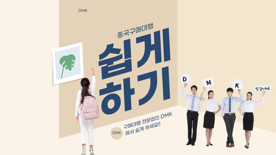 중국 알리바바 구매대행을 통해서 창업과 사업을 준비중인 분들에게 도움이 됐으면 좋겠네요