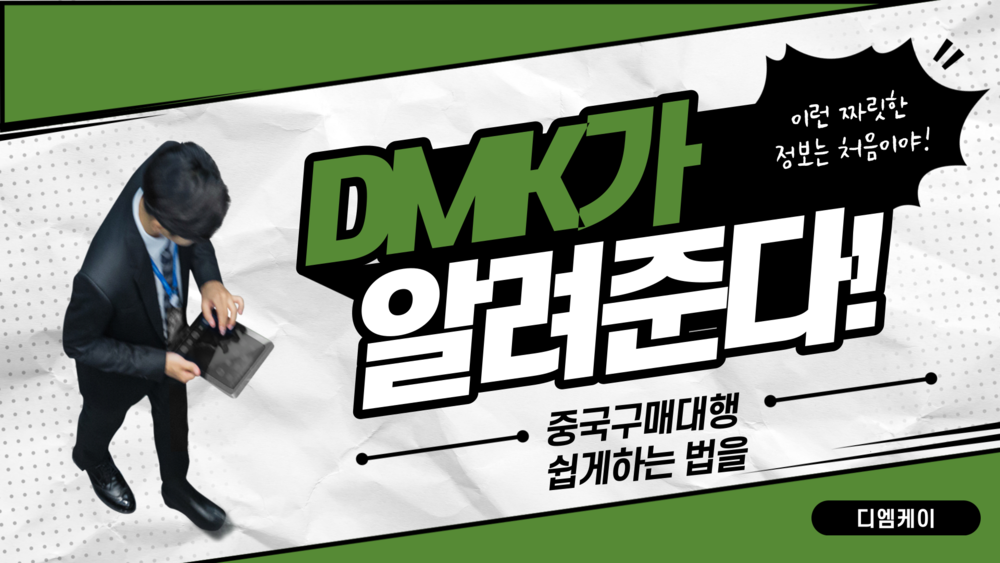 중국구매대행 DMK 근무시간 안내해드립니다.