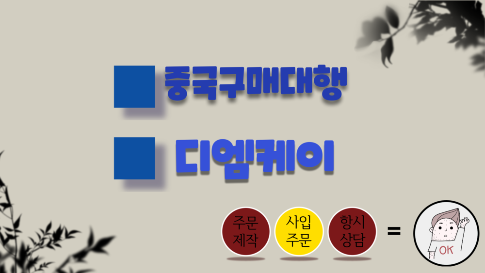 중국구매대행 방법 알리바바1688 VS 알리바바닷컴