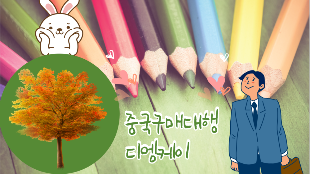 중국구매대행 방법 중국 구매대행업체 이용