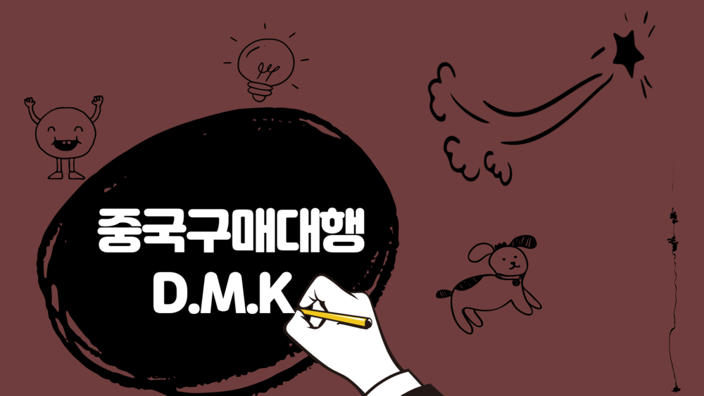 중국구매대행 DMK 근무시간 안내해드립니다.