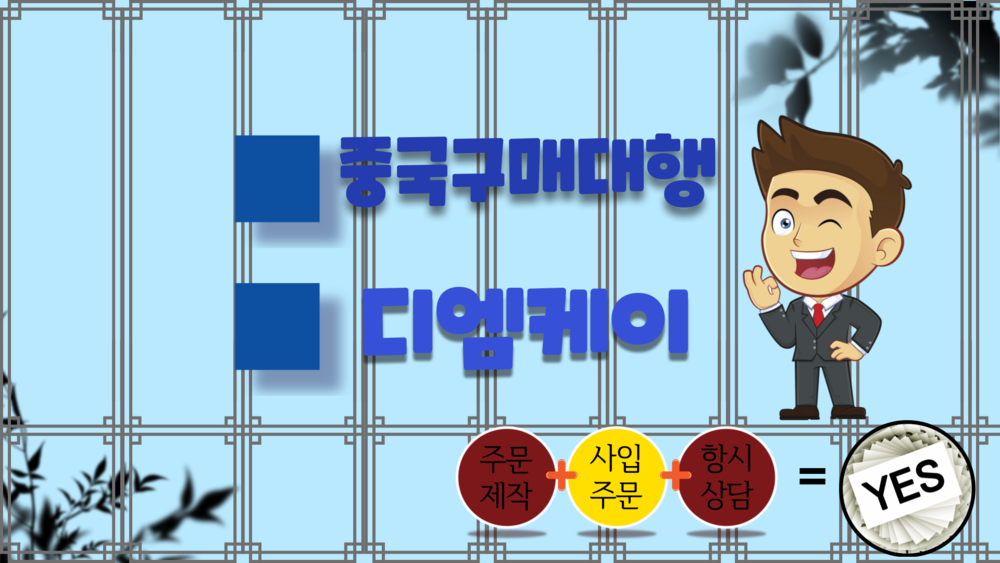 중국구매대행 스토리 중국구매대행으로 식기 수입