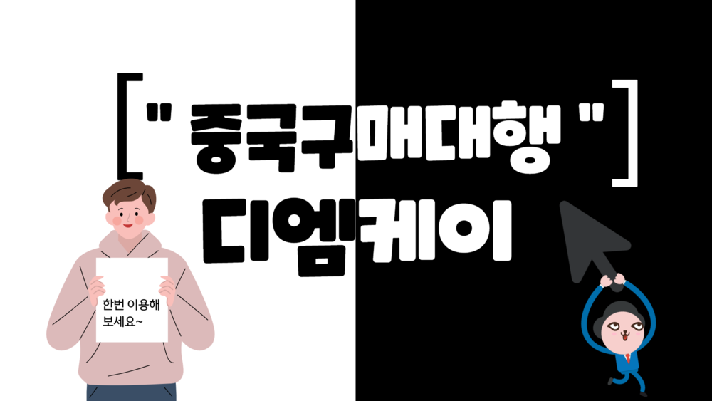 중국구매대행 이용가이드
