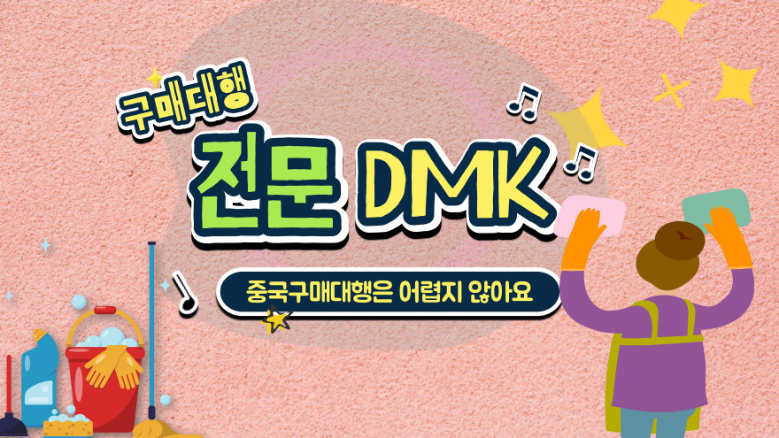 1688 구매대행 자본으로 판매사업을 시작하시는 분들이 액세서리, 애완동물 용품 등과 함께 많이 선택하시는 품목 중 하나