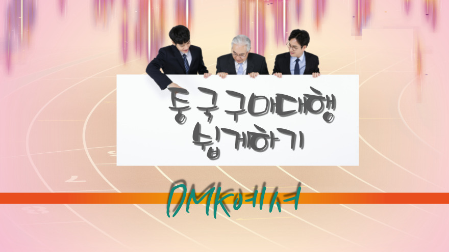 결제가 되었다면 제품 발주 후 중국지사 도착 예정일을 안내