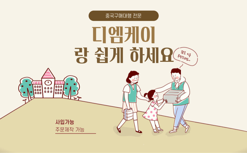 생활용품은 각종 인증 등 없이 수입이 가능하며 수입절차 또한 까다롭지 않기 때문에 수입하기 좋은 품목 중 하나