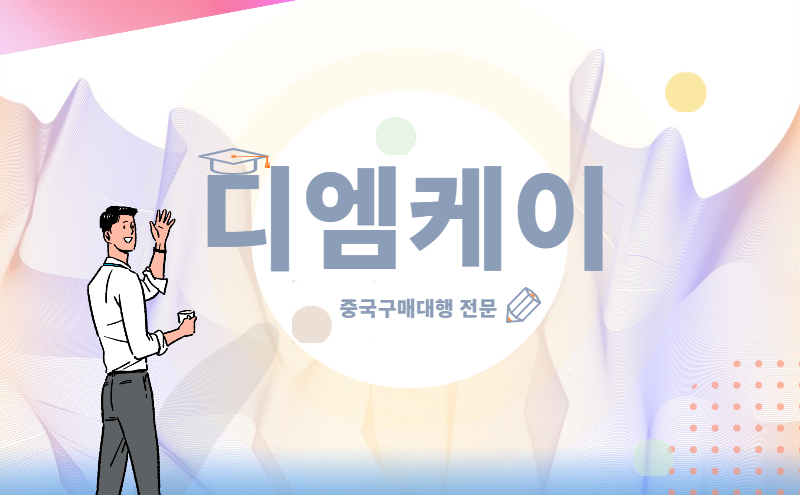 식약처 정밀검사는 중국에서 수입 시 통관절차에서 진행