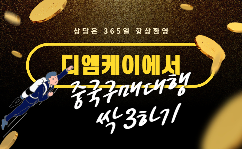 대부분 FOB거래조건으로 진행되는데 제품에 하자가 있어 교환이나 환불신청을 하더라도 중국업체에서 거부하는경우도 많고 설령 환불을 해준다고 하더라도 제품값에 대한 환불만 해주기 때문