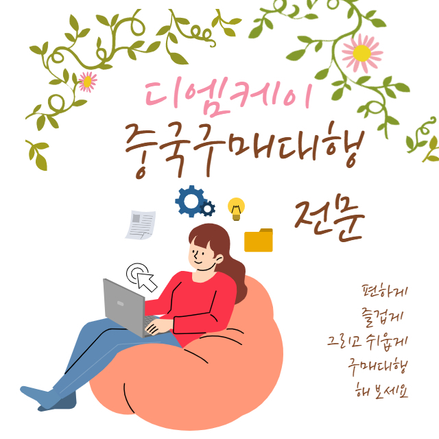 10년의 노하우를 바탕으로 중국수입을 도와드리고 있는 중국구매대행업체