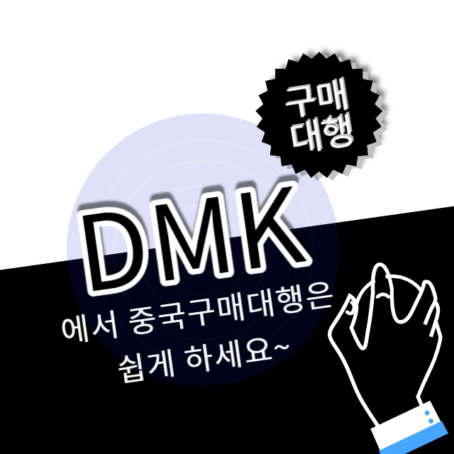 구매대행을 이용하면 전량에 대해서 불량부분까지 검사를 해주고 국내통관업무까지 책임지고 처리