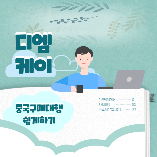 OEM,ODM을 계획하시는 사업자분들에게도 구매대행은 좋은 선택이 될수있습니다.