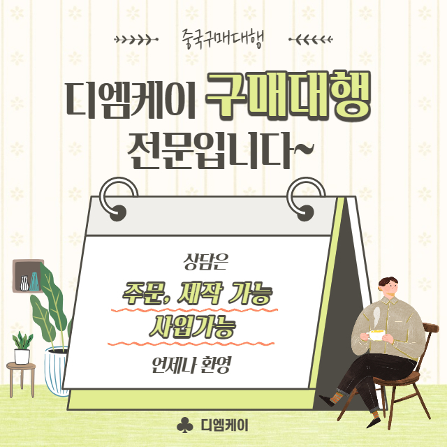 수입을 할때 원가절감을 하는건 매우 중요한일입니다.