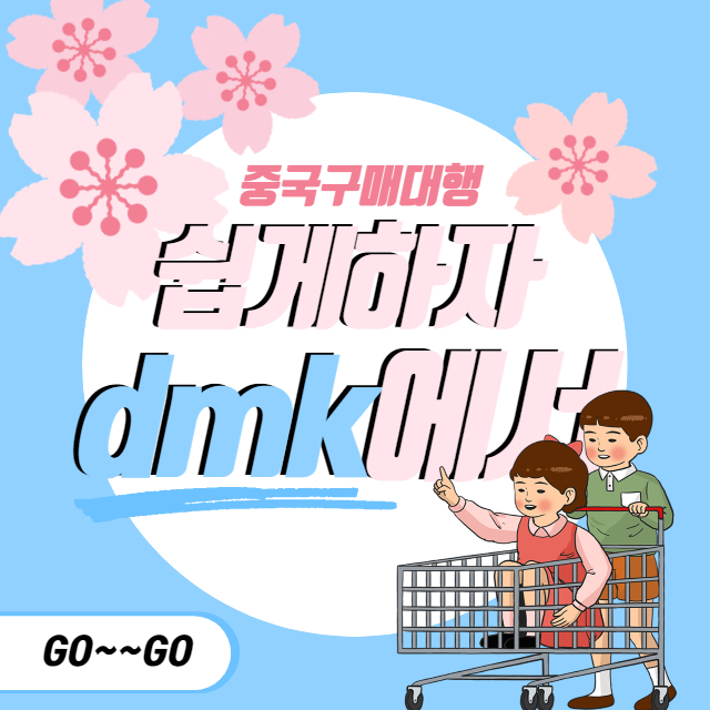 중국구매대행과 중국사입의 차이점