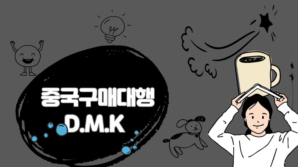 중국무역 구매대행 DMK 는 고객님의 의뢰를 철저하게 보안을 유지합니다.