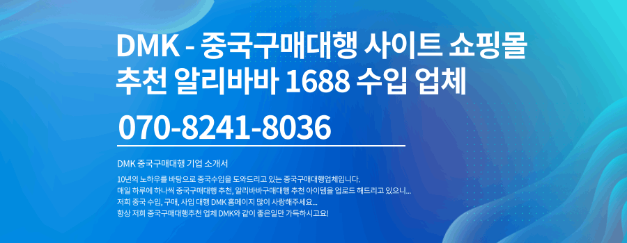 DMK - 중국구매대행 사이트 쇼핑몰 추천 알리바바 1688 수입 업체 신청안내1