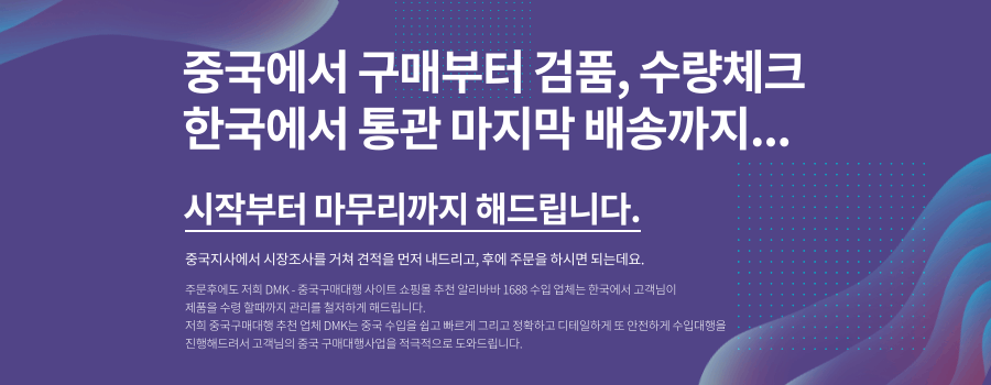 DMK - 중국구매대행 사이트 쇼핑몰 추천 알리바바 1688 수입 업체 신청안내2