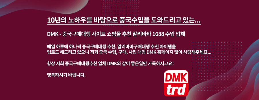 DMK - 중국구매대행 사이트 쇼핑몰 추천 알리바바 1688 수입 업체 신청안내3