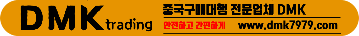 DMK - 중국구매대행 사이트 쇼핑몰 추천 알리바바 1688 수입 업체 서비스