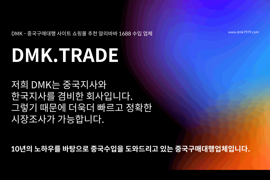 DMK - 중국구매대행 사이트 쇼핑몰 추천 알리바바 1688 수입 업체 인사말