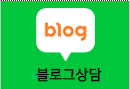 블로그 상담