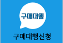 구매대행 신청하러가기
