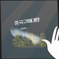 중국구매대행 사이트 알리바바구매대행 수수료 적정선