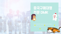 중국구매대행 사이트 중국구매대행 절차와 진행 순서는