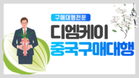 중국구매대행 사이트 중국구매대행 OEM