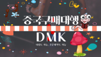 중국구매대행 사이트 중국제품 구매대행 사업자통관