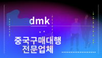 중국구매대행 사이트 구매대행사업 괜찮을까요?