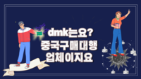 중국구매대행 방법 중국해외직구 위탁판매사업 장점
