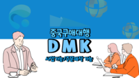 중국구매대행 방법 중국구매대행 수수료
