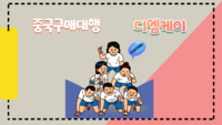 중국구매대행 방법 중국구매대행 OEM 제작