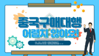 중국구매대행 방법 1688 구매대행 결제관련