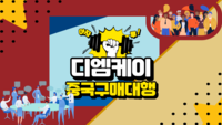 중국구매대행 사이트 위탁 판매 사업