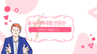 중국구매대행 사이트 중국구매대행 브랜드 수입