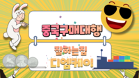 중국구매대행 사이트 중국 물건을 구매대행 하려면?