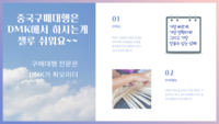중국구매대행 사이트 중국제품 구매대행 창업과 사업
