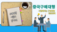 중국구매대행 방법 알리바바구매대행 결제