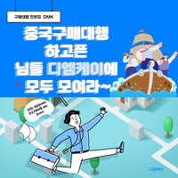 중국구매대행 사이트 중국 구매배송대행 좋은 업체 선정하
