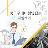중국구매대행 사이트 중국알리바바 사입을이용한 스마트스토