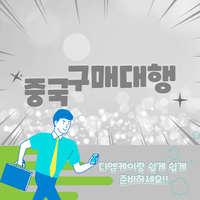 중국구매대행 사이트 온라인쇼핑몰 사입 저렴한 알리바바1
