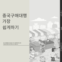 중국구매대행 사이트 중국알리바바수입대행 관련 주의해야할