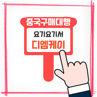 중국구매대행 사이트 개인통관과 사업자통관